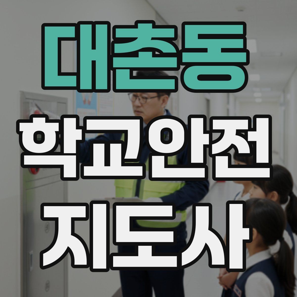대촌동 학교안전지도사 자격증 기출 유형을 참고하면 좋은 이유