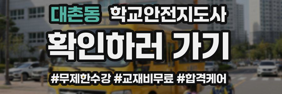 대촌동 학교안전지도사 자격증
