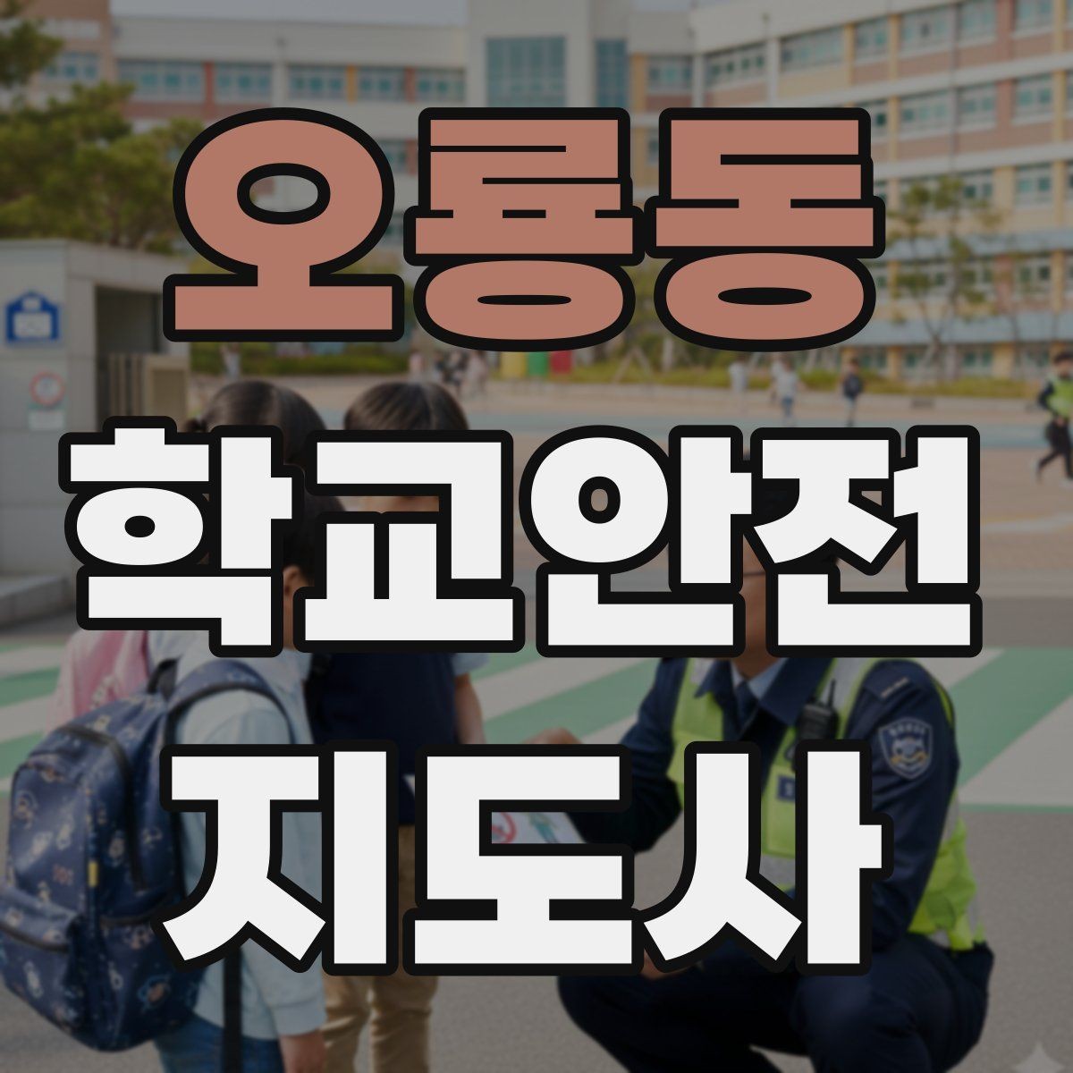 오룡동 학교안전지도사 자격증 체육대회 축제에서 안전 포인트