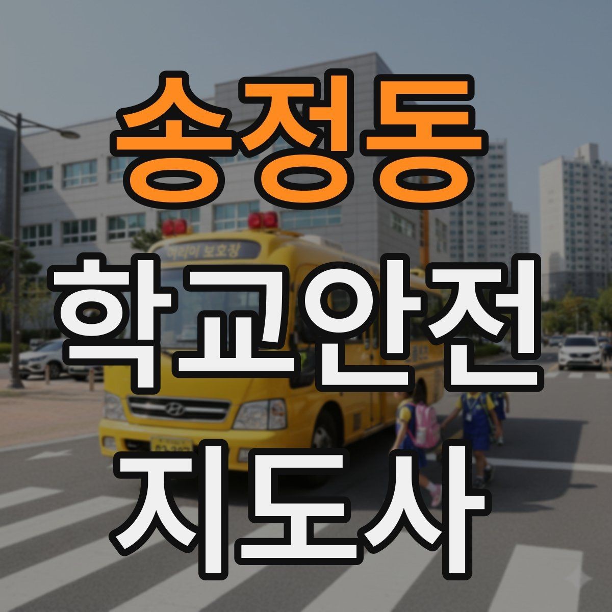 송정동 학교안전지도사 자격증 우천 강설 시 등하교 안전 운영