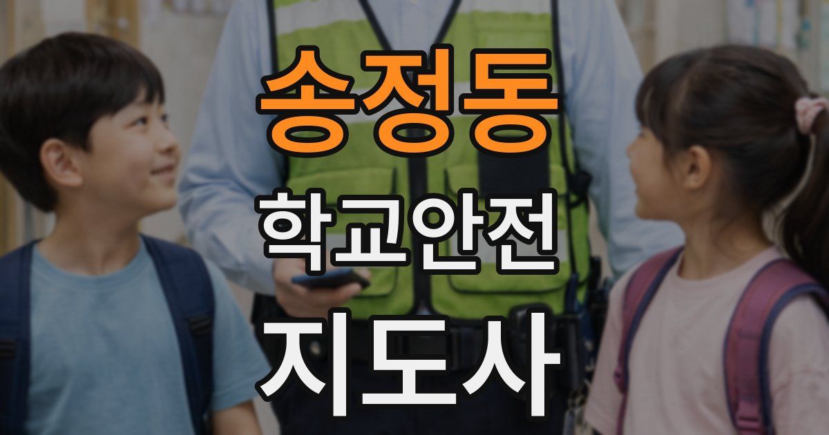 송정동 학교안전지도사 자격증