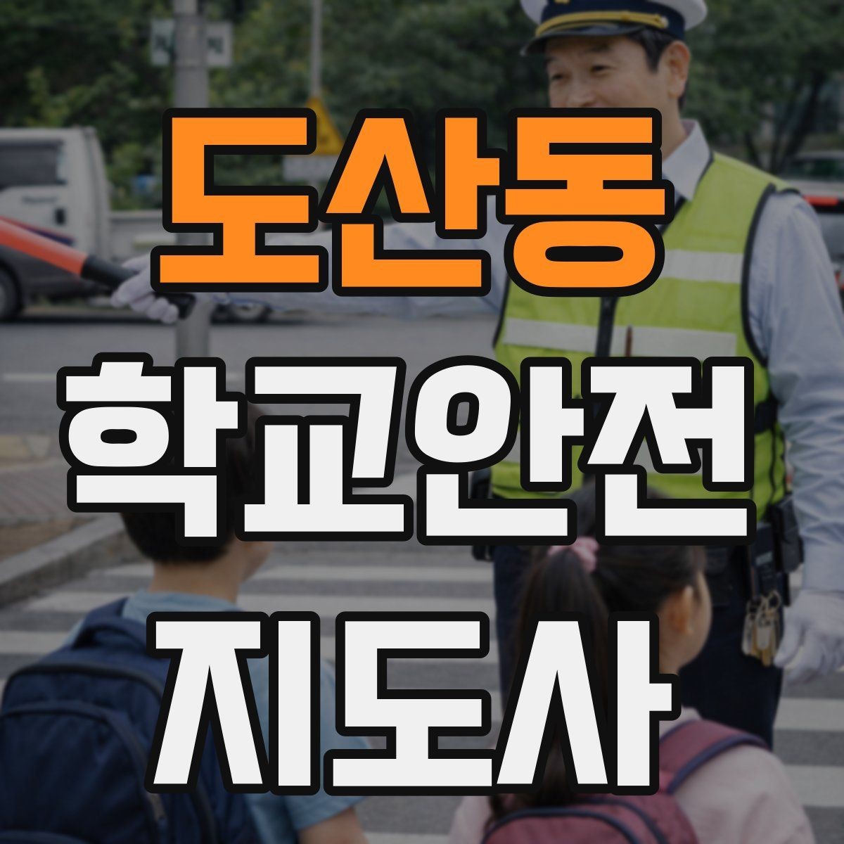 도산동 학교안전지도사 자격증 단체 촬영 때 학생 안전거리 확보 방법
