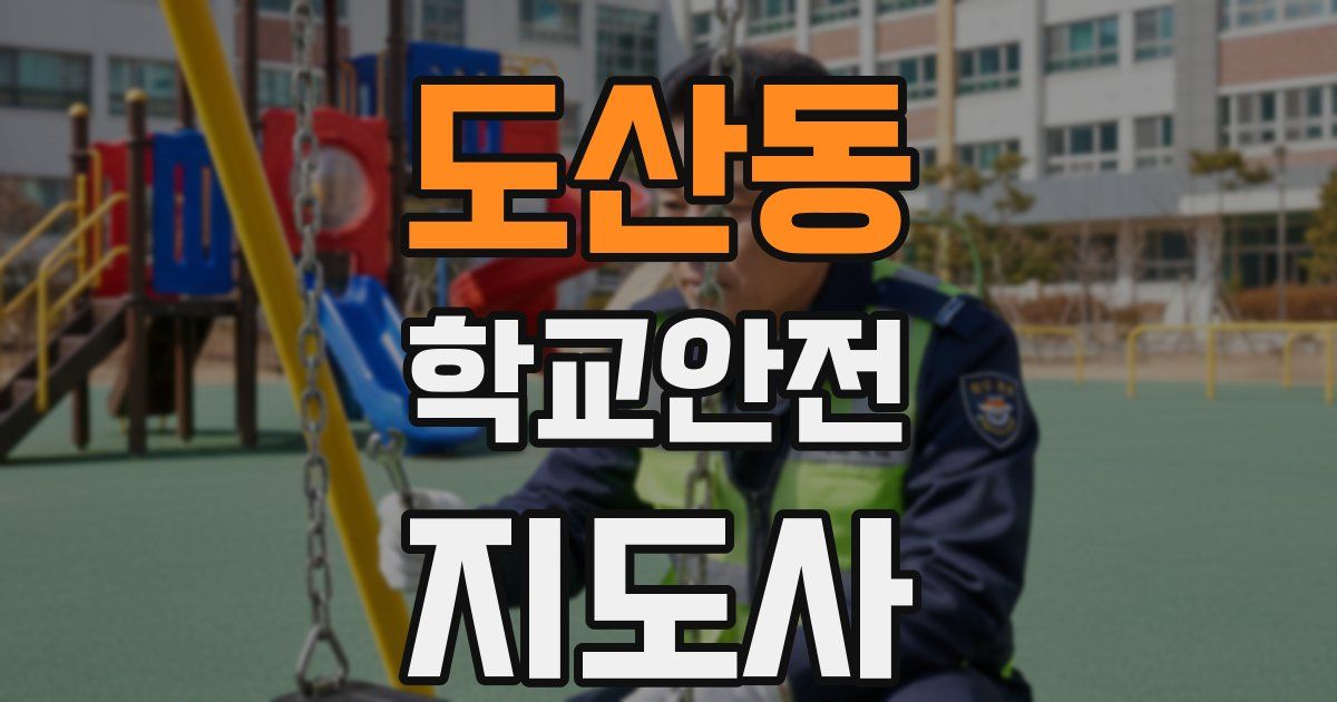 도산동 학교안전지도사 자격증