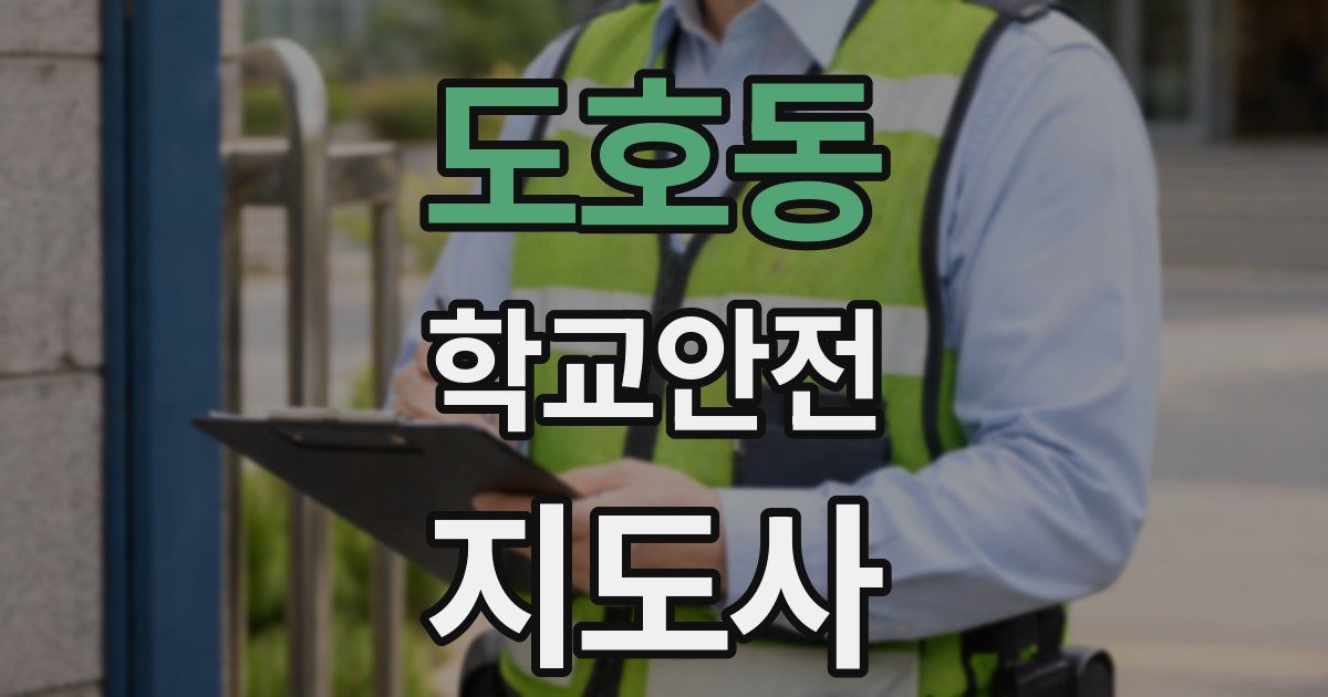 도호동 학교안전지도사 자격증