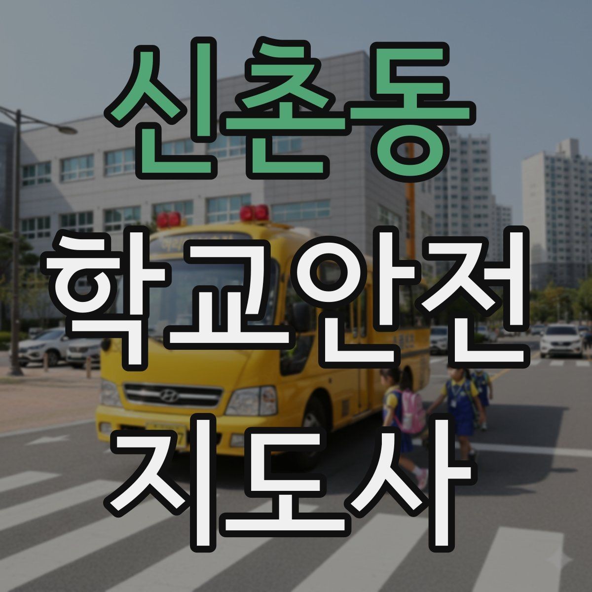 신촌동 학교안전지도사 자격증 버스 탑승 시 안전벨트 지도 팁