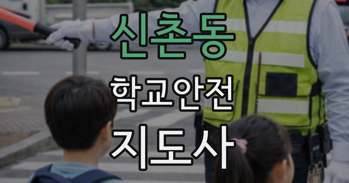 신촌동 학교안전지도사 자격증