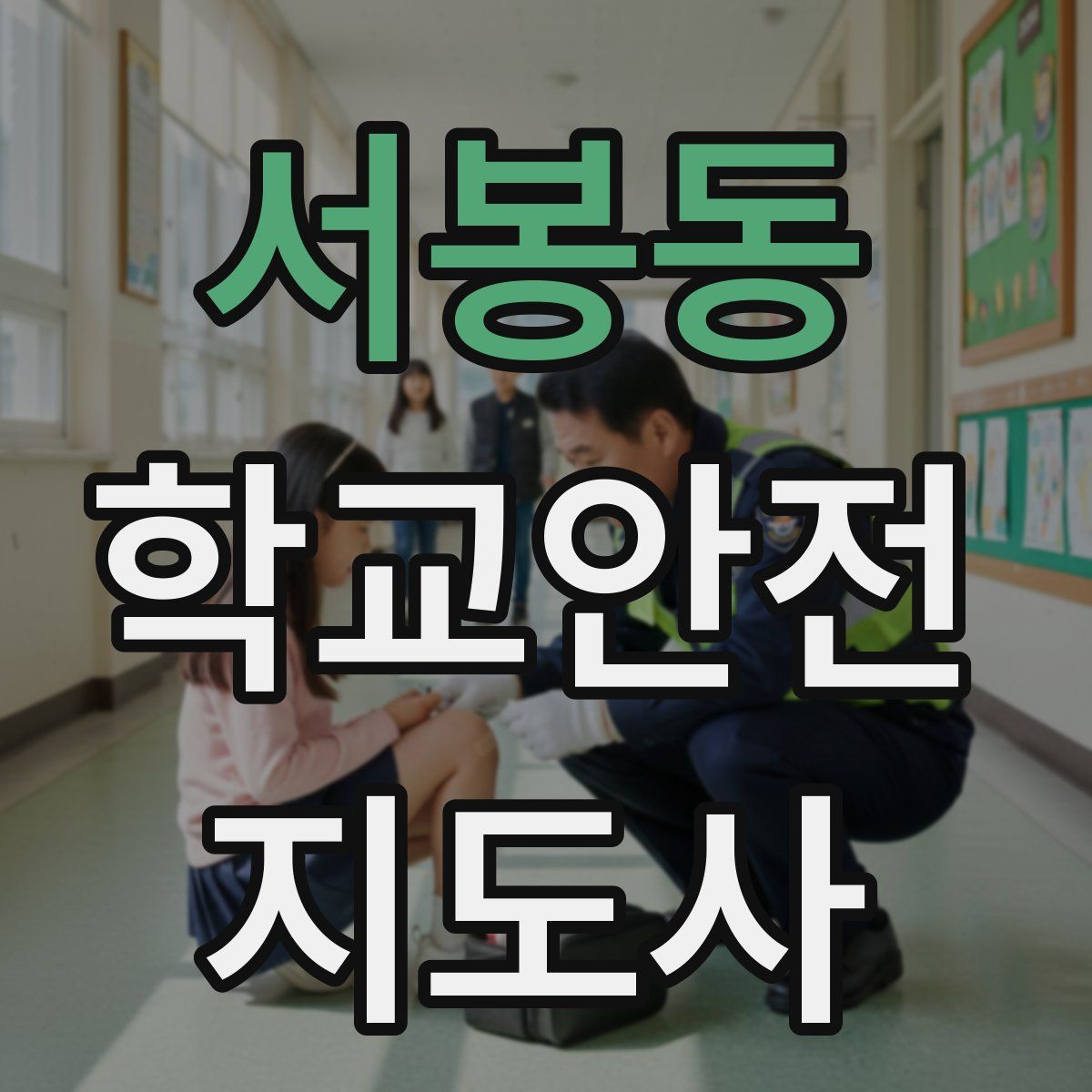 서봉동 학교안전지도사 자격증