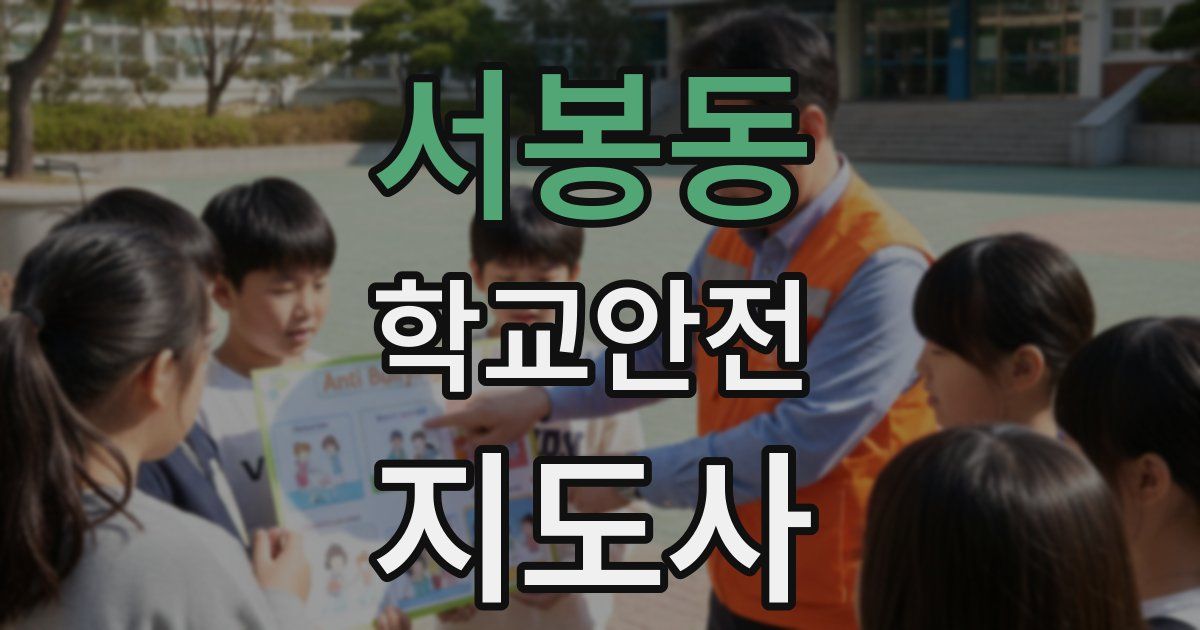 서봉동 학교안전지도사 자격증