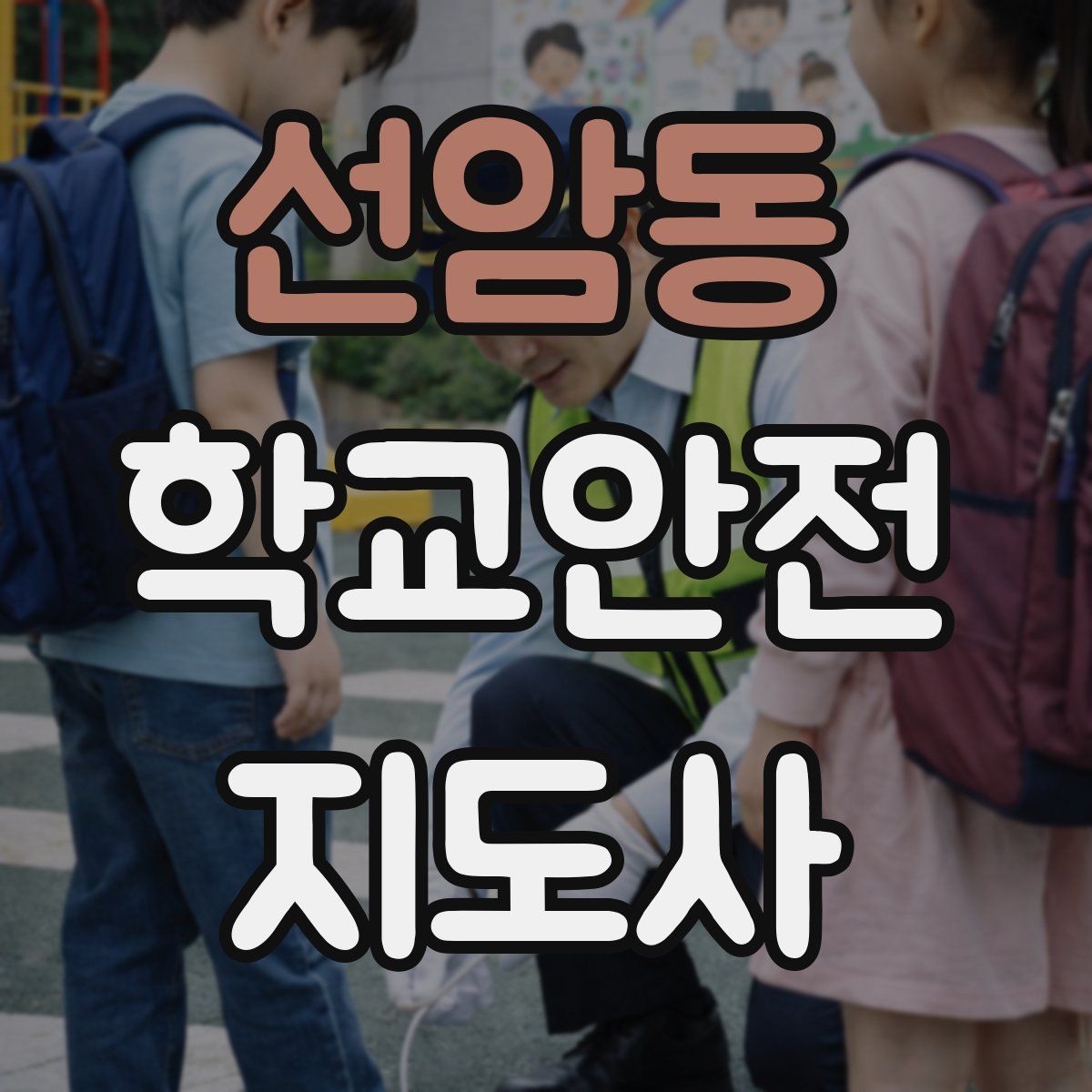 선암동 학교안전지도사 자격증