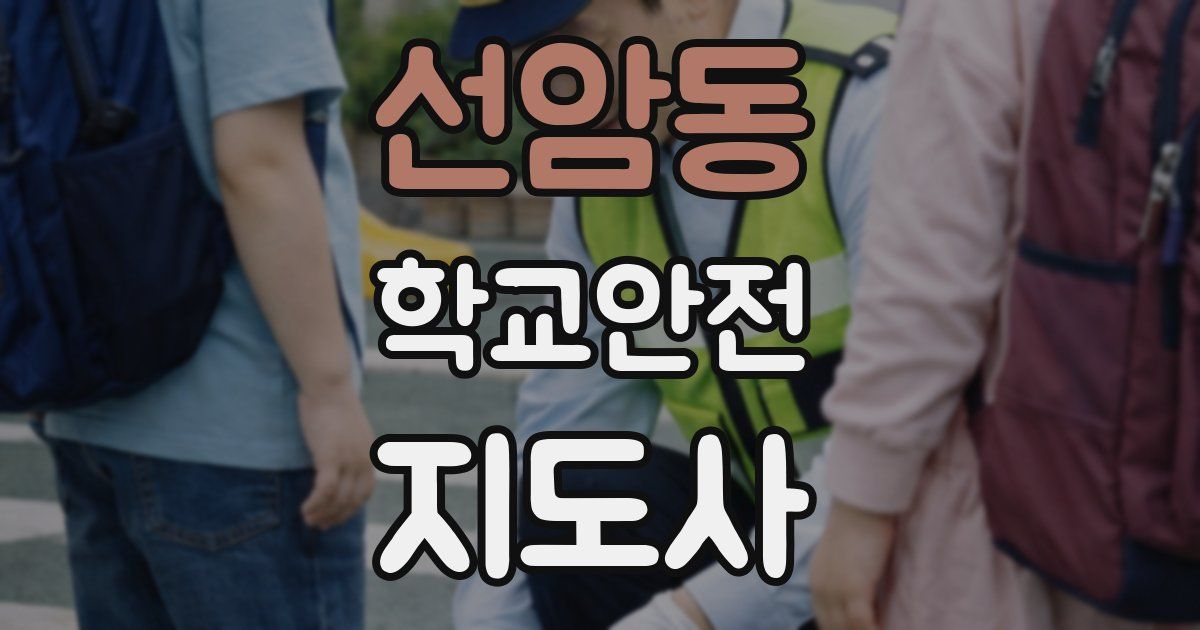 선암동 학교안전지도사 자격증