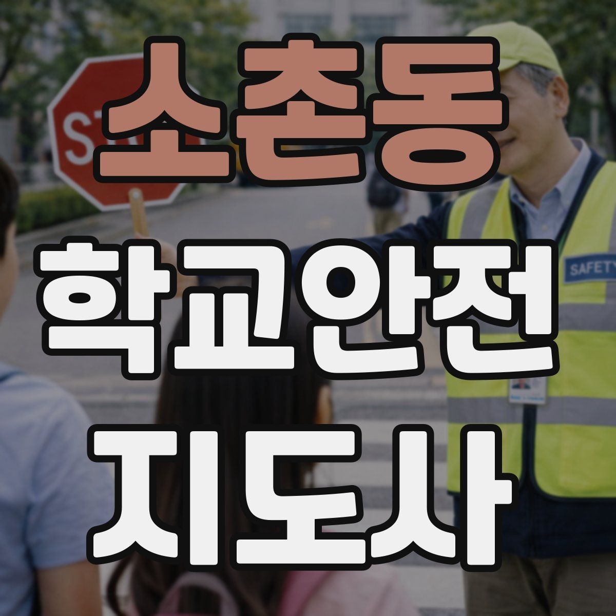 소촌동 학교안전지도사 자격증 학교 출입자 관리가 중요한 이유