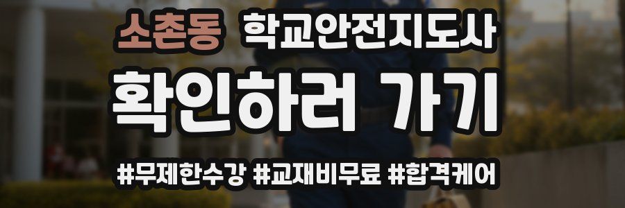 소촌동 학교안전지도사 자격증