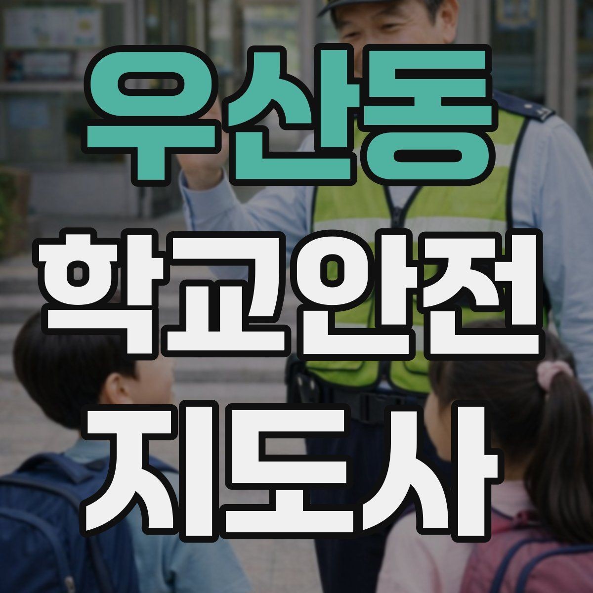 우산동 학교안전지도사 자격증 눈 오는 날 빙판길 통학 안전 운영 방법