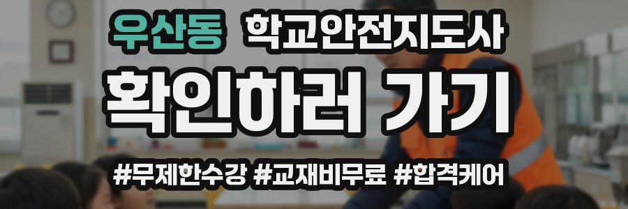 우산동 학교안전지도사 자격증