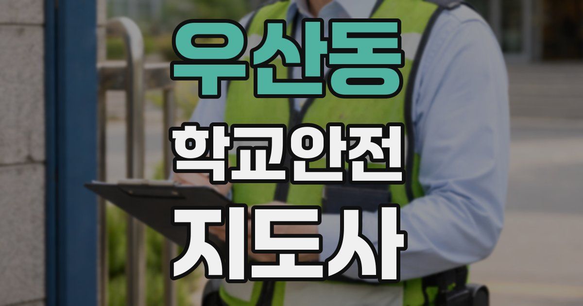 우산동 학교안전지도사 자격증