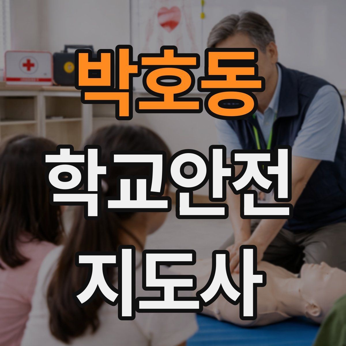 박호동 학교안전지도사 자격증 심폐소생술을 왜 알아야 하는지 현실 설명