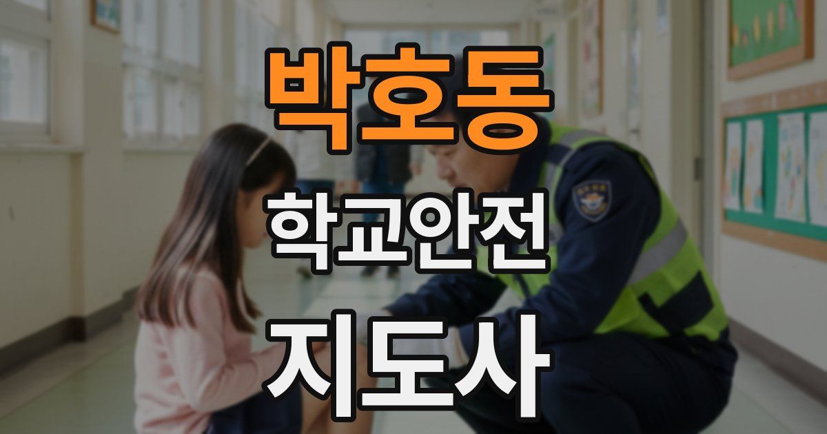 박호동 학교안전지도사 자격증