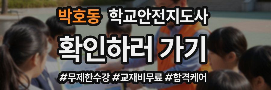박호동 학교안전지도사 자격증