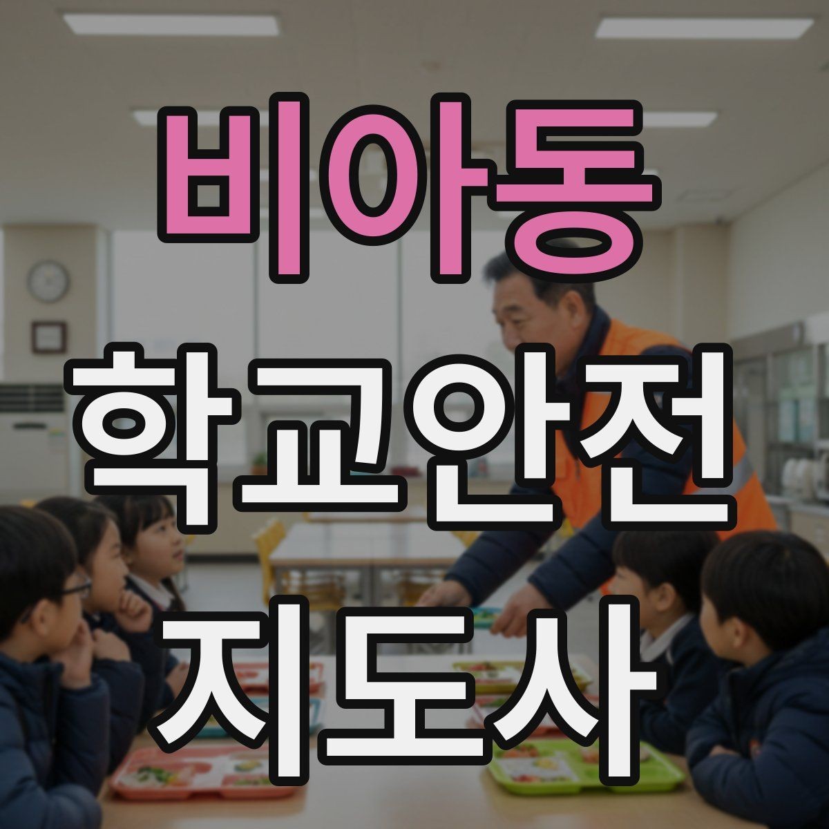 비아동 학교안전지도사 자격증 하루 활동 기록을 남기면 좋은 이유