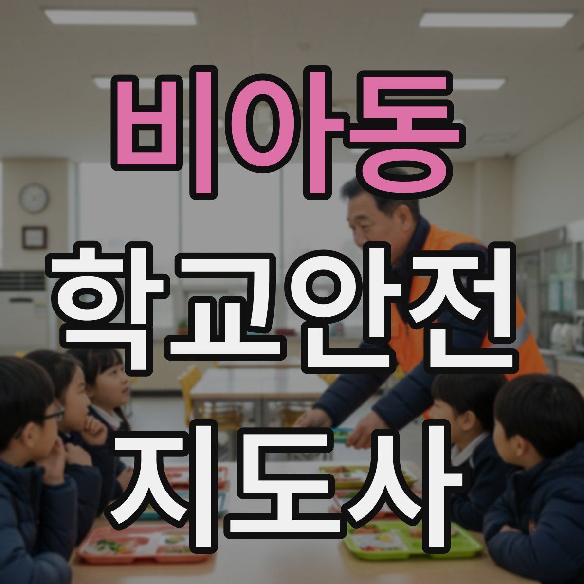 비아동 학교안전지도사 자격증