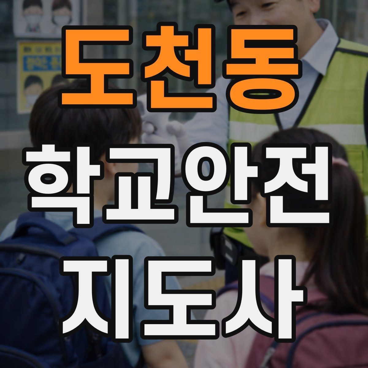 도천동 학교안전지도사 자격증 학교 안전지도 실전 사례로 이해하기