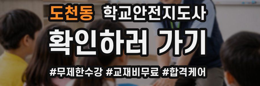 도천동 학교안전지도사 자격증