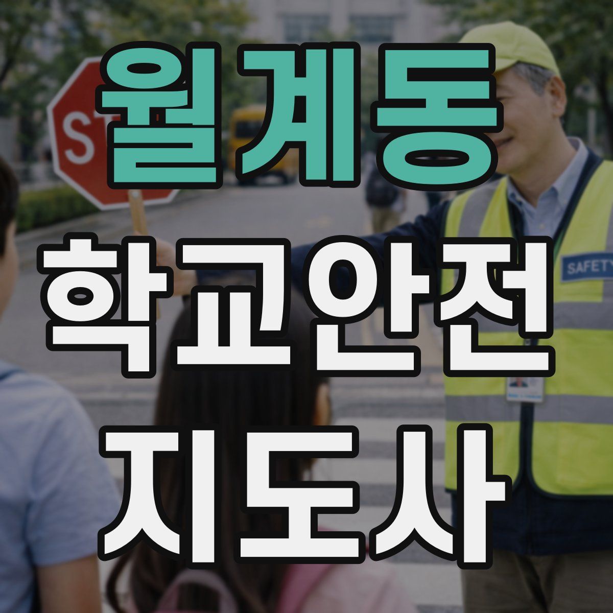 월계동 학교안전지도사 자격증