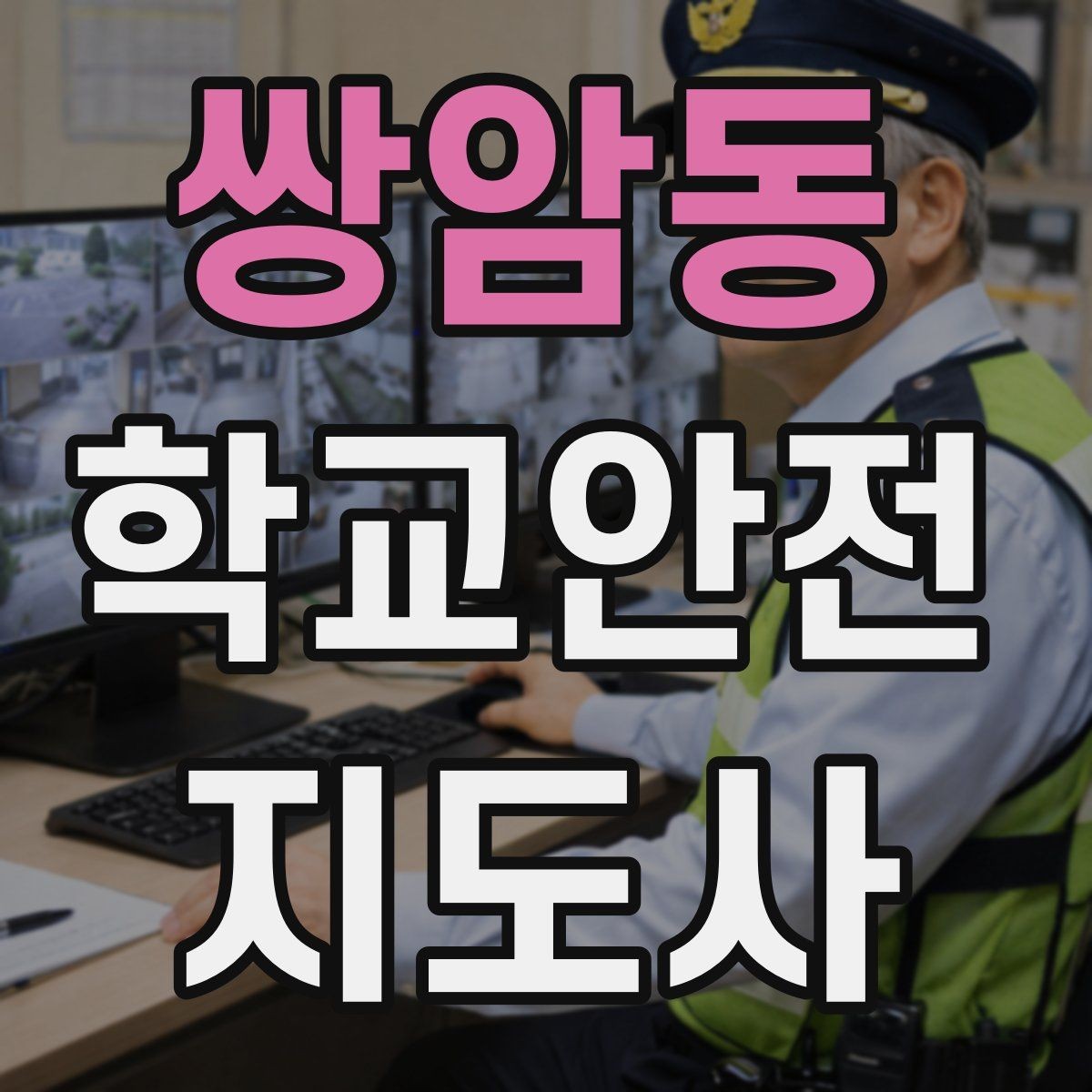 쌍암동 학교안전지도사 자격증 폭염 한파 시 학생 안전 관리 팁
