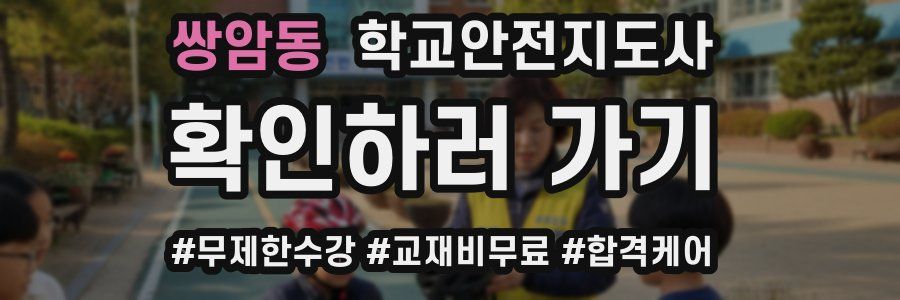 쌍암동 학교안전지도사 자격증