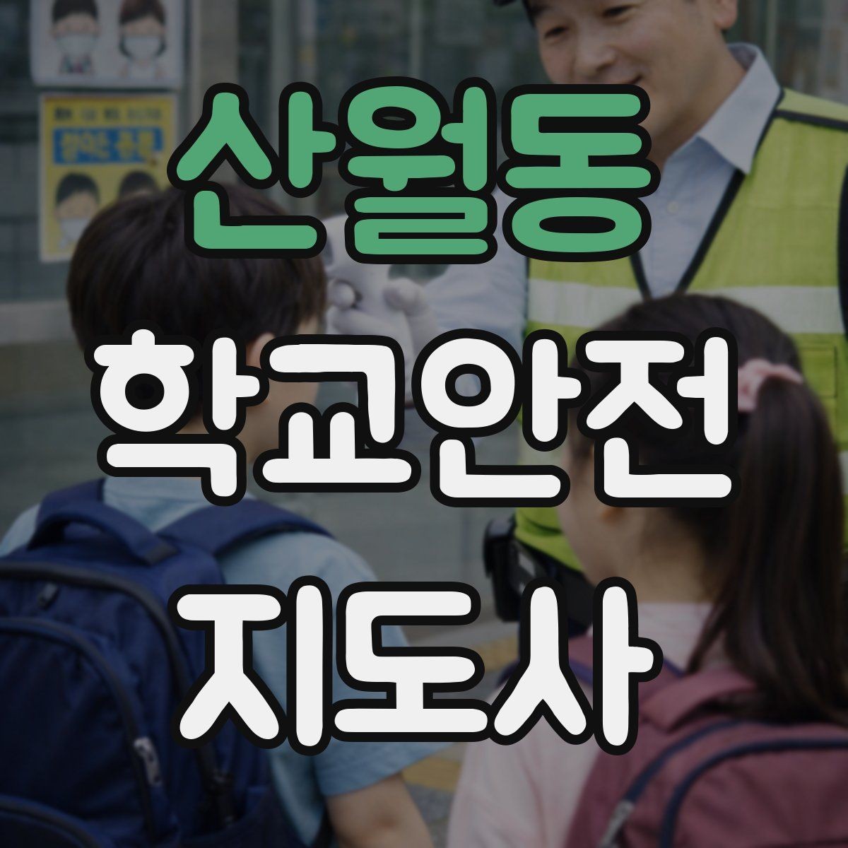 산월동 학교안전지도사 자격증 아이들의 안전을 지키는 말하기