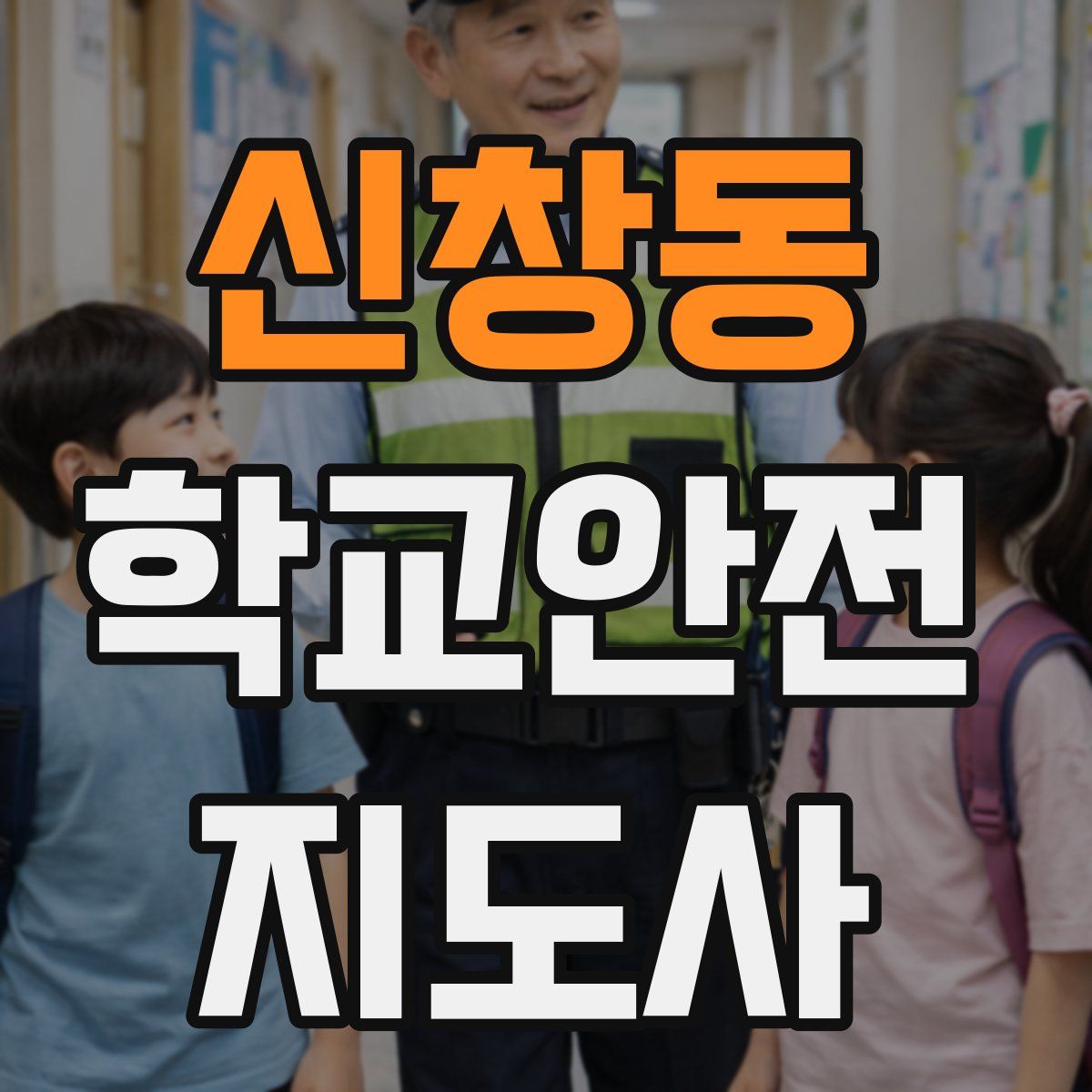 신창동 학교안전지도사 자격증