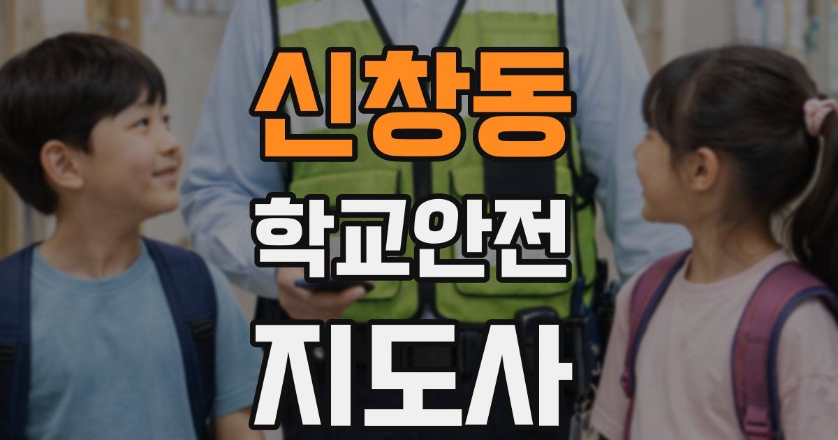 신창동 학교안전지도사 자격증
