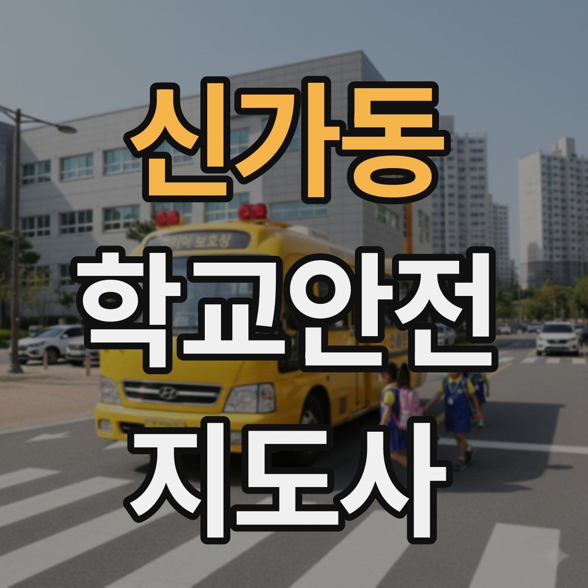 신가동 학교안전지도사 자격증 사고 보고서 작성 시 유의할 점