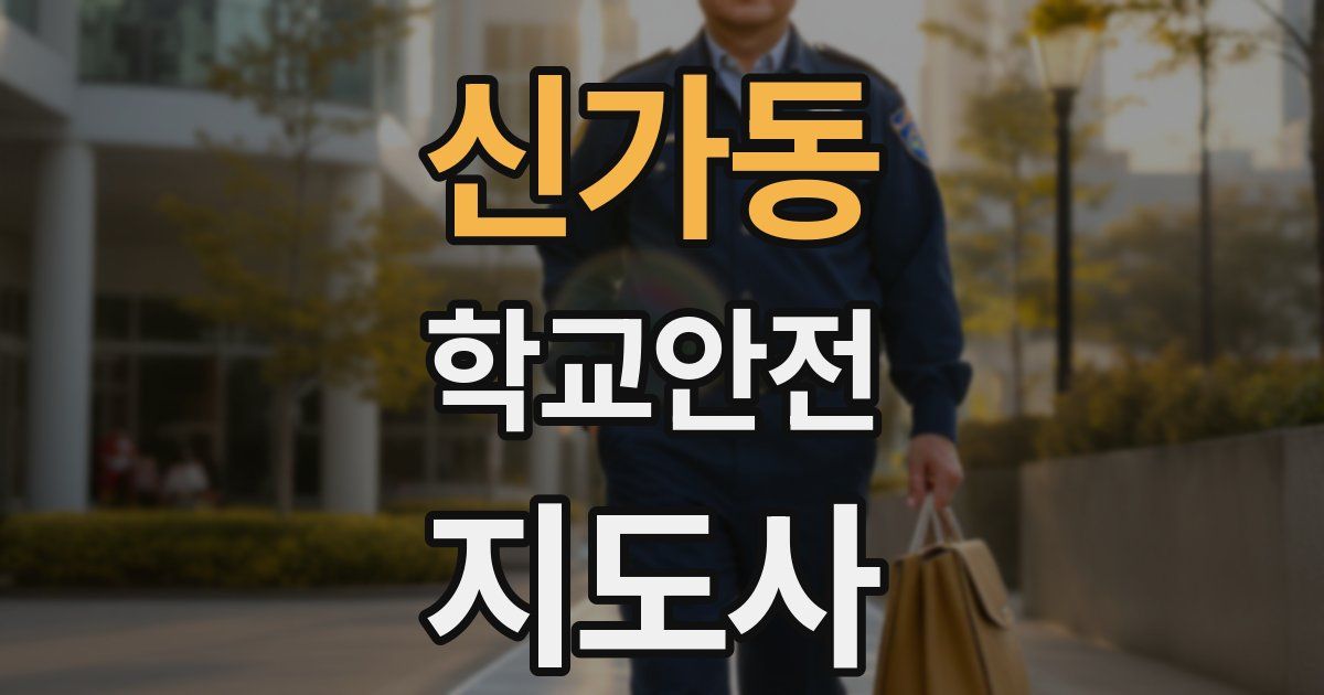 신가동 학교안전지도사 자격증