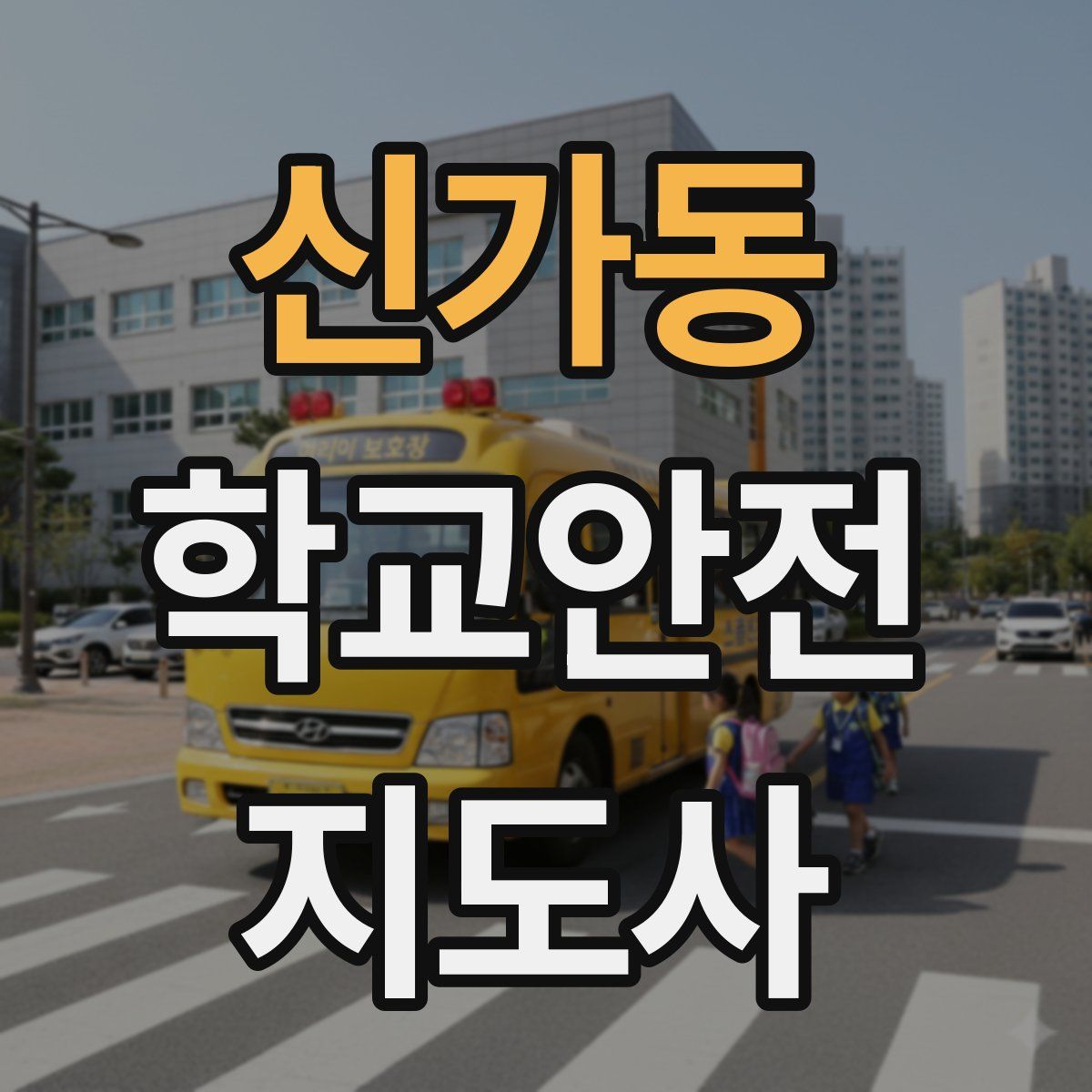 신가동 학교안전지도사 자격증