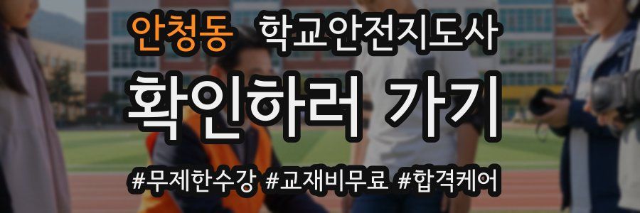 안청동 학교안전지도사 자격증