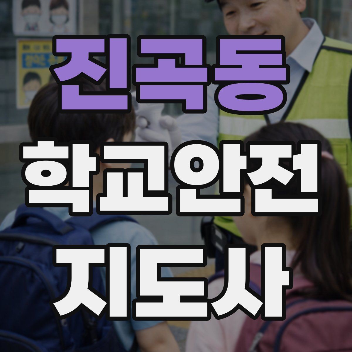 진곡동 학교안전지도사 자격증 나에게 맞는 활동 방식 찾는 방법