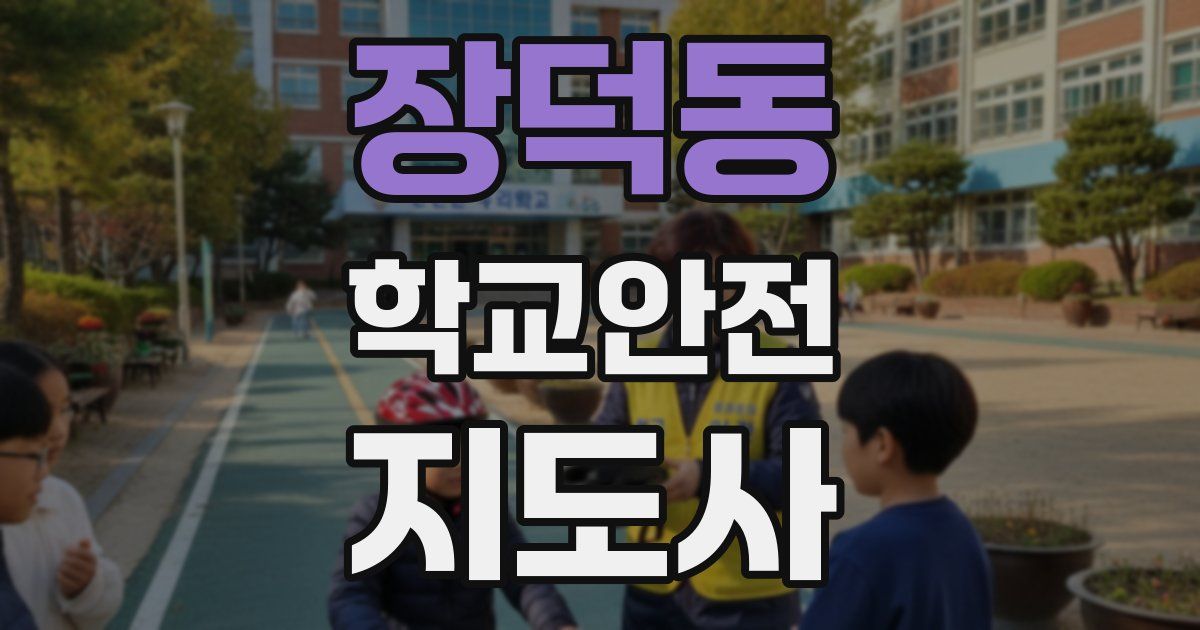 장덕동 학교안전지도사 자격증