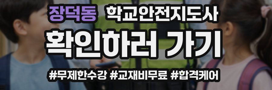 장덕동 학교안전지도사 자격증