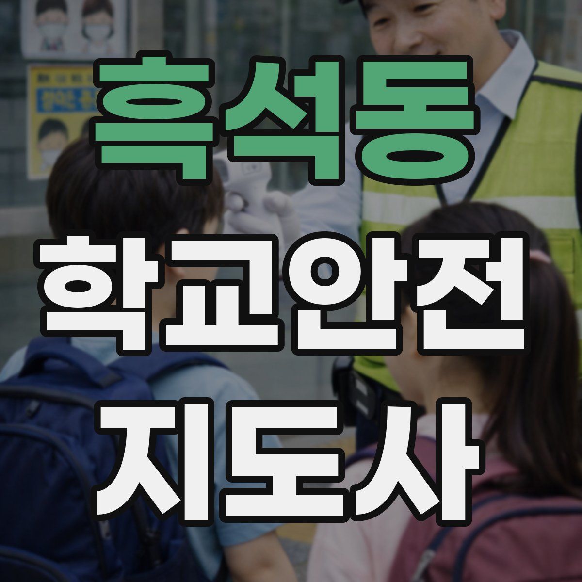 흑석동 학교안전지도사 자격증