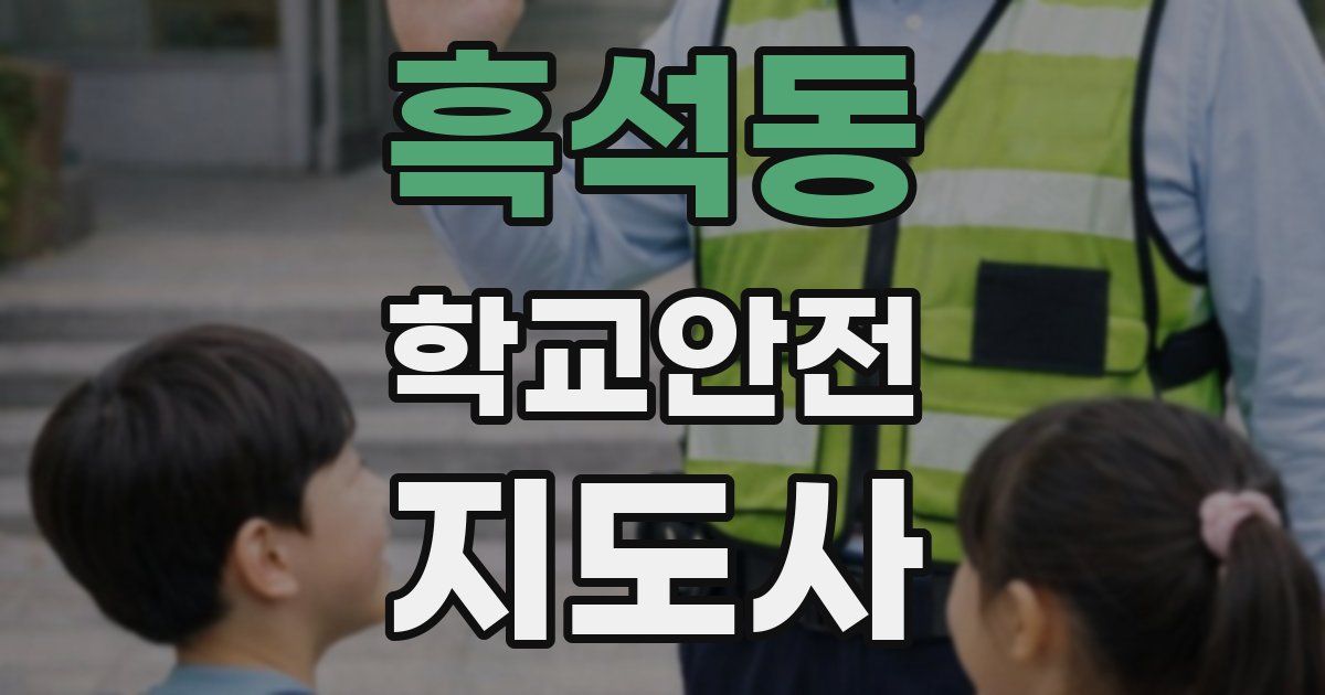 흑석동 학교안전지도사 자격증