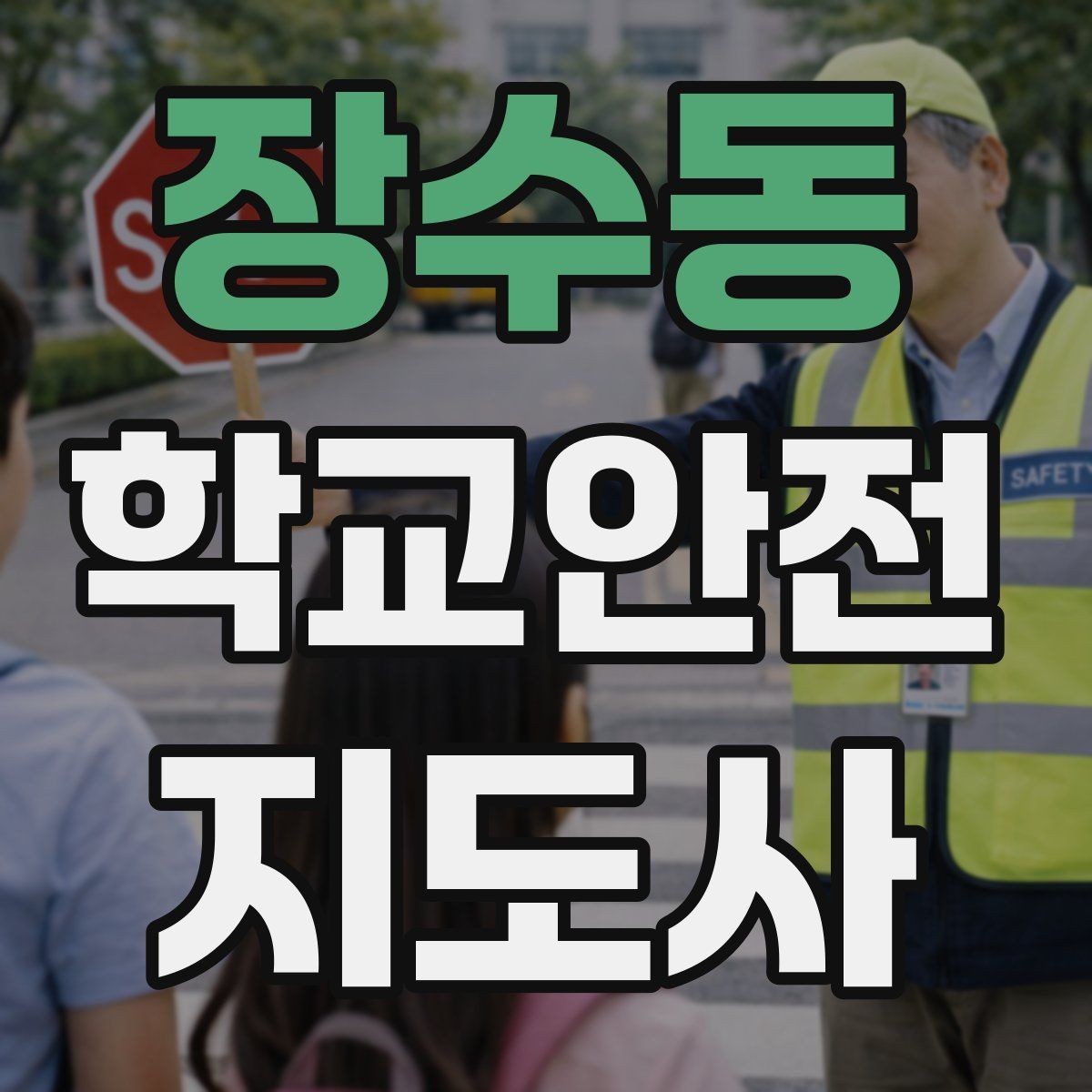 장수동 학교안전지도사 자격증 학교 현장에서 필요한 기본 커뮤니케이션