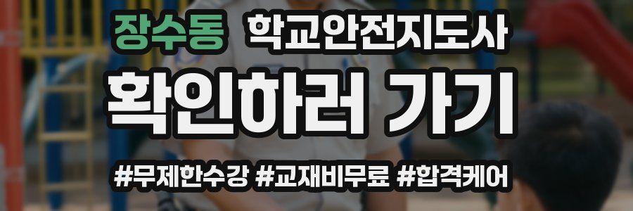 장수동 학교안전지도사 자격증
