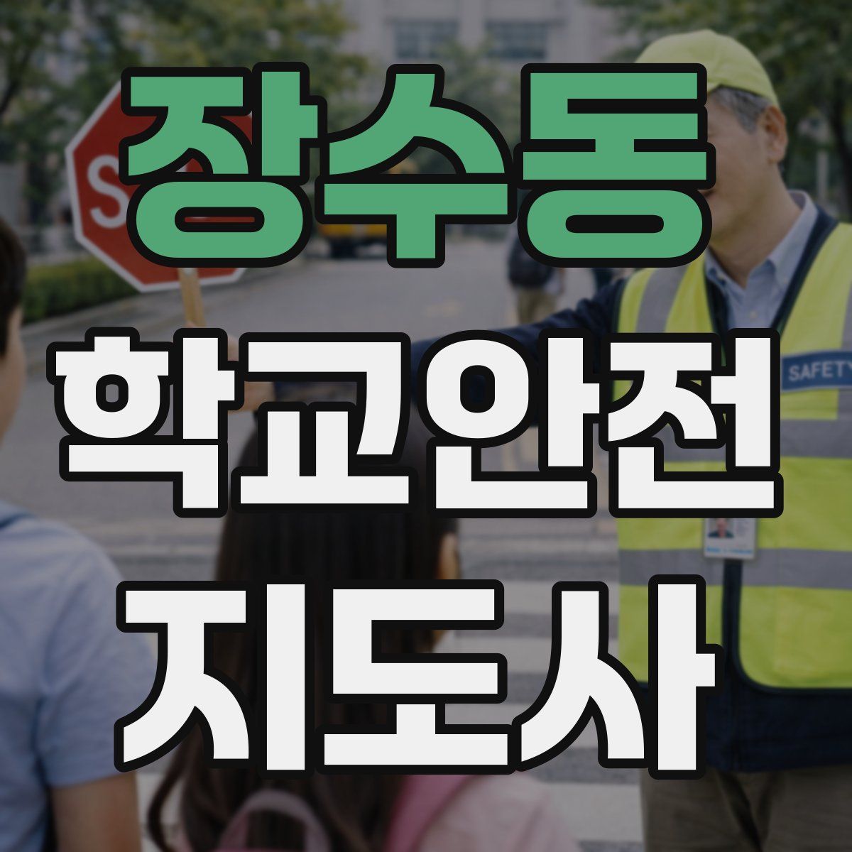 장수동 학교안전지도사 자격증
