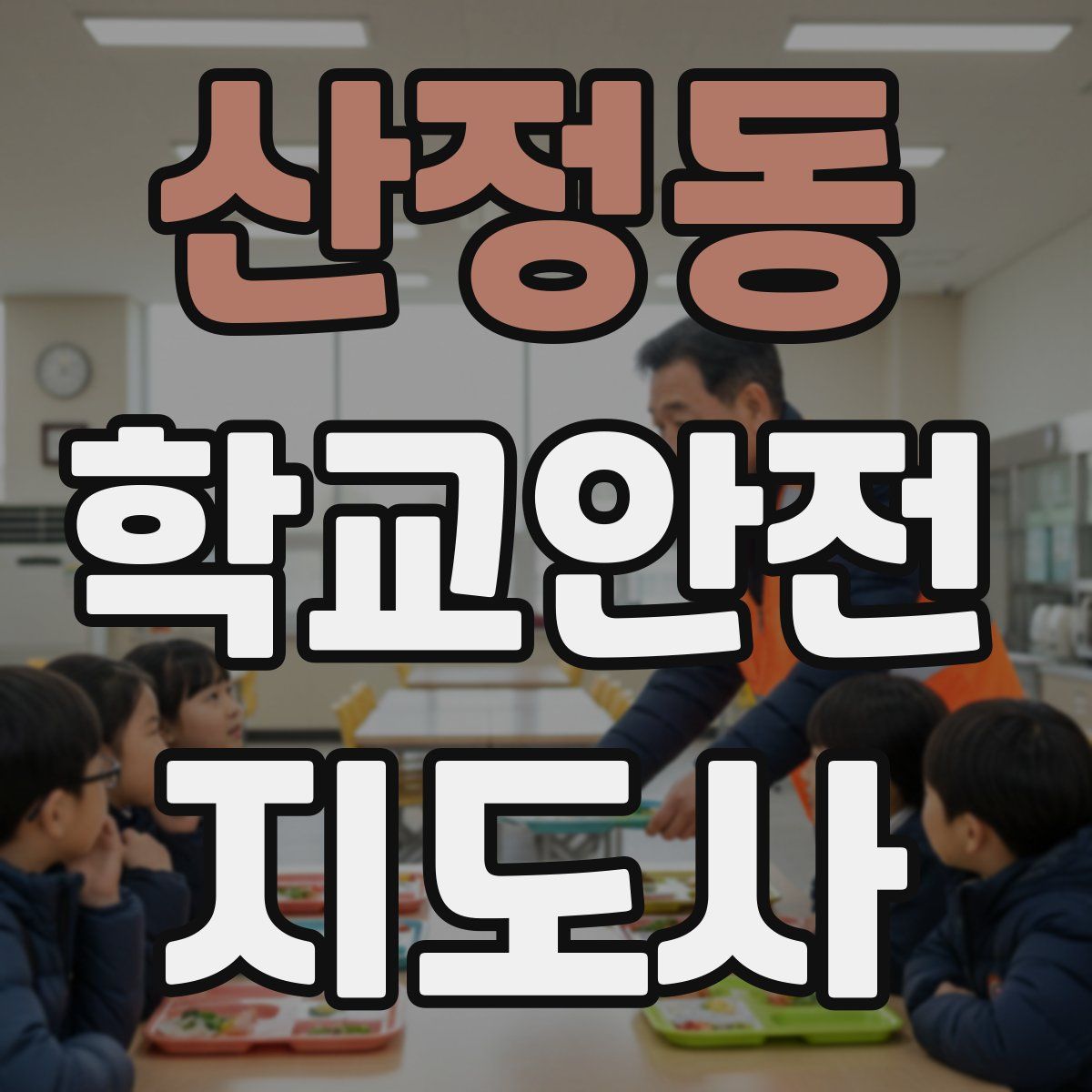 산정동 학교안전지도사 자격증
