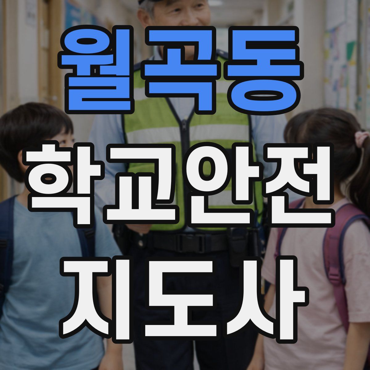 월곡동 학교안전지도사 자격증