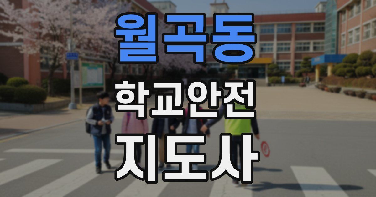 월곡동 학교안전지도사 자격증