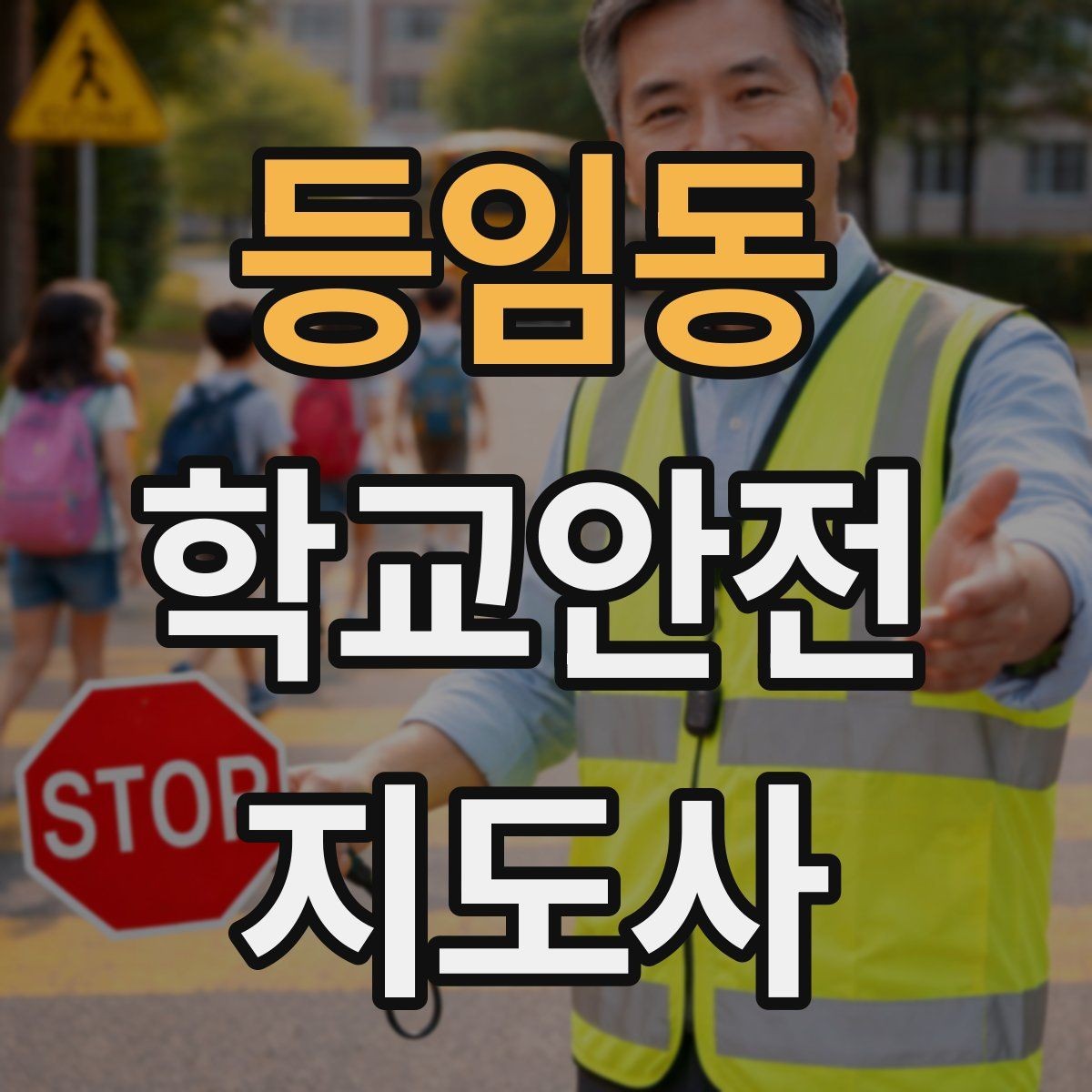 등임동 학교안전지도사 자격증 통학로 위험지도 만들기 실전 팁
