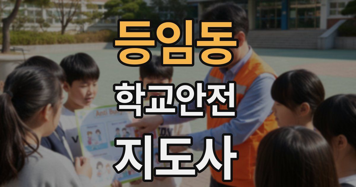 등임동 학교안전지도사 자격증