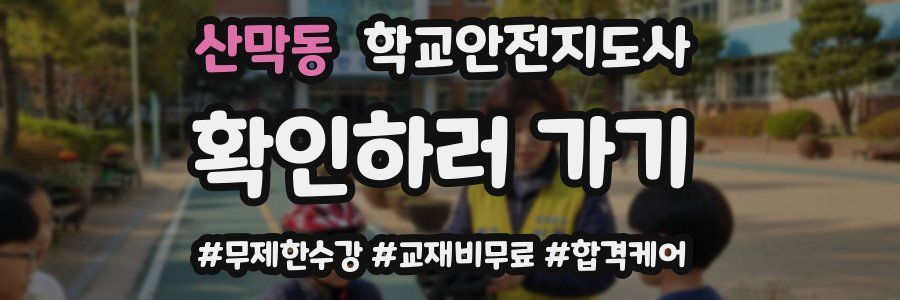산막동 학교안전지도사 자격증
